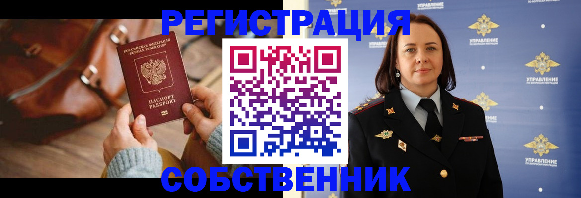 временная регистрация собственник в Новоалександровске